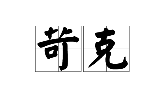 苛克 苛克