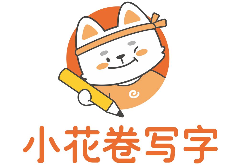 小花捲寫字 小花捲寫字