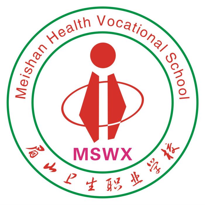 眉山衛生職業學校(眉山衛校) 眉山衛生職業學校(眉山衛校)