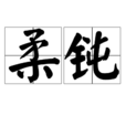 柔鈍 柔鈍
