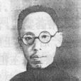 胡懷琛 胡懷琛