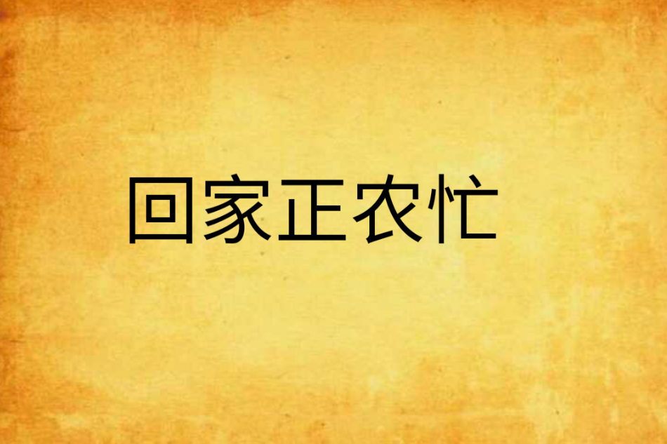 回家正農忙 回家正農忙