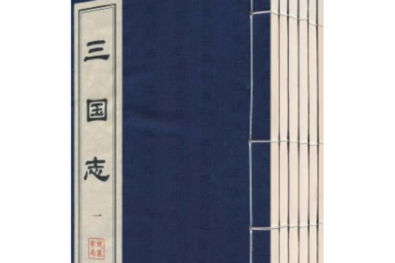 三國志(2006年線裝書局出版的圖書) 三國志(2006年線裝書局出版的圖書)