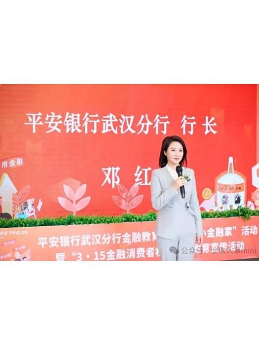 鄧紅(平安銀行股份有限公司職工監事)