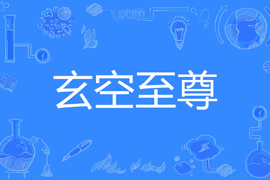 玄空至尊 玄空至尊