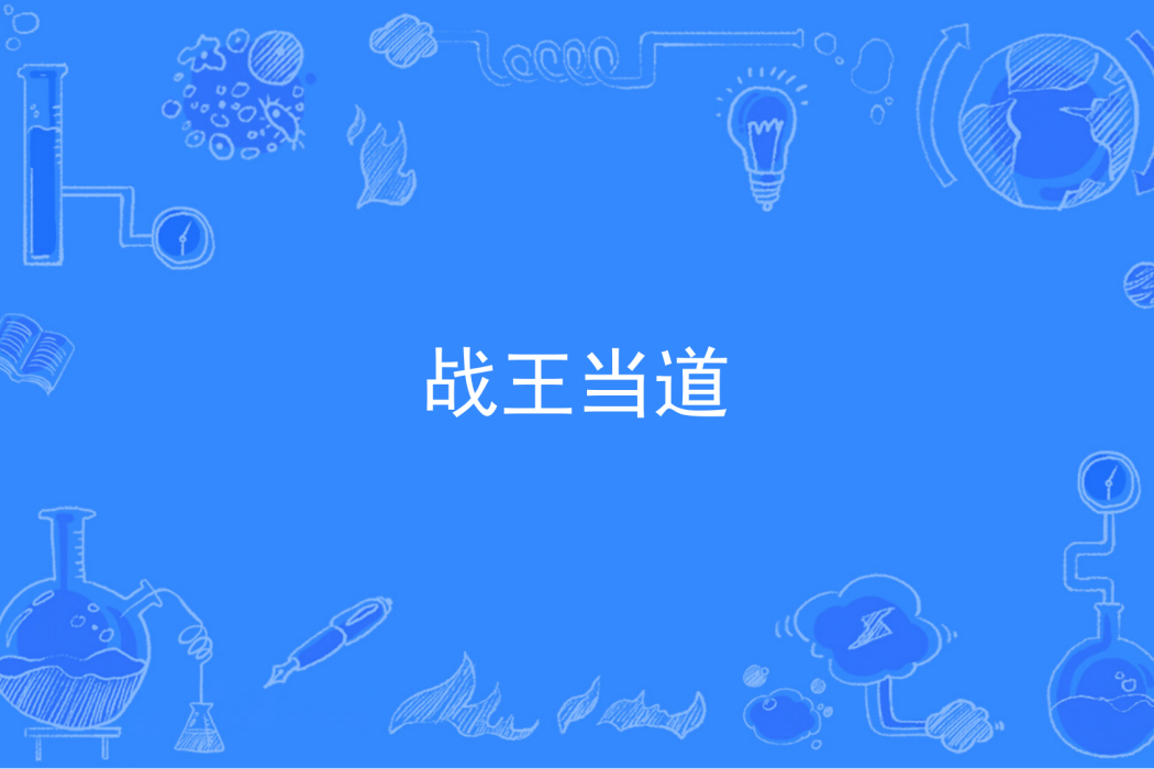 戰王當道 戰王當道