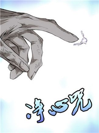 淨心神咒(漫畫《一人之下》及其衍生作品中的功法)