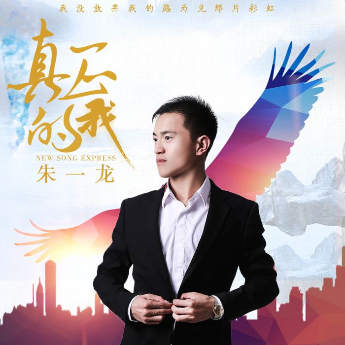 真正的我(朱一龍演唱歌曲) 真正的我(朱一龍演唱歌曲)