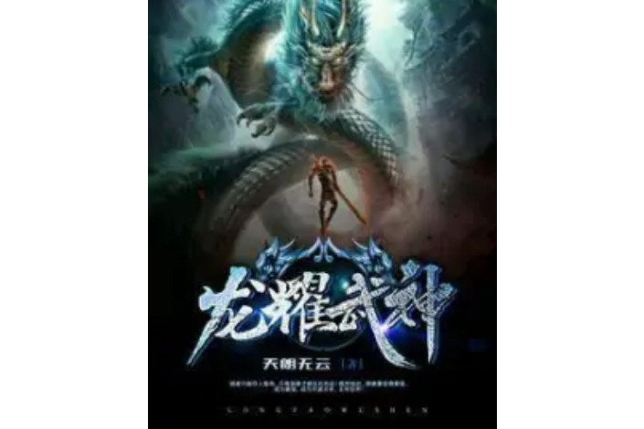 龍耀武神 龍耀武神