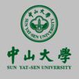 山高水長(中山大學校友之歌) 山高水長(中山大學校友之歌)