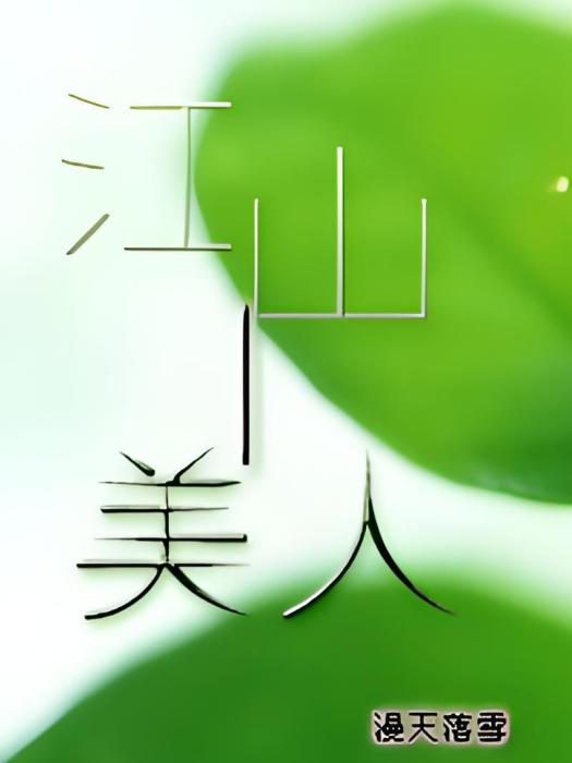 江山|美人 江山|美人