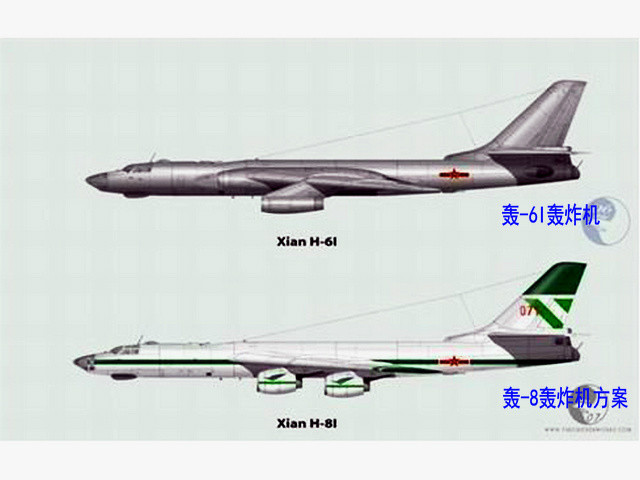 轟-6Ⅰ（上）與轟-8方案（下）對比