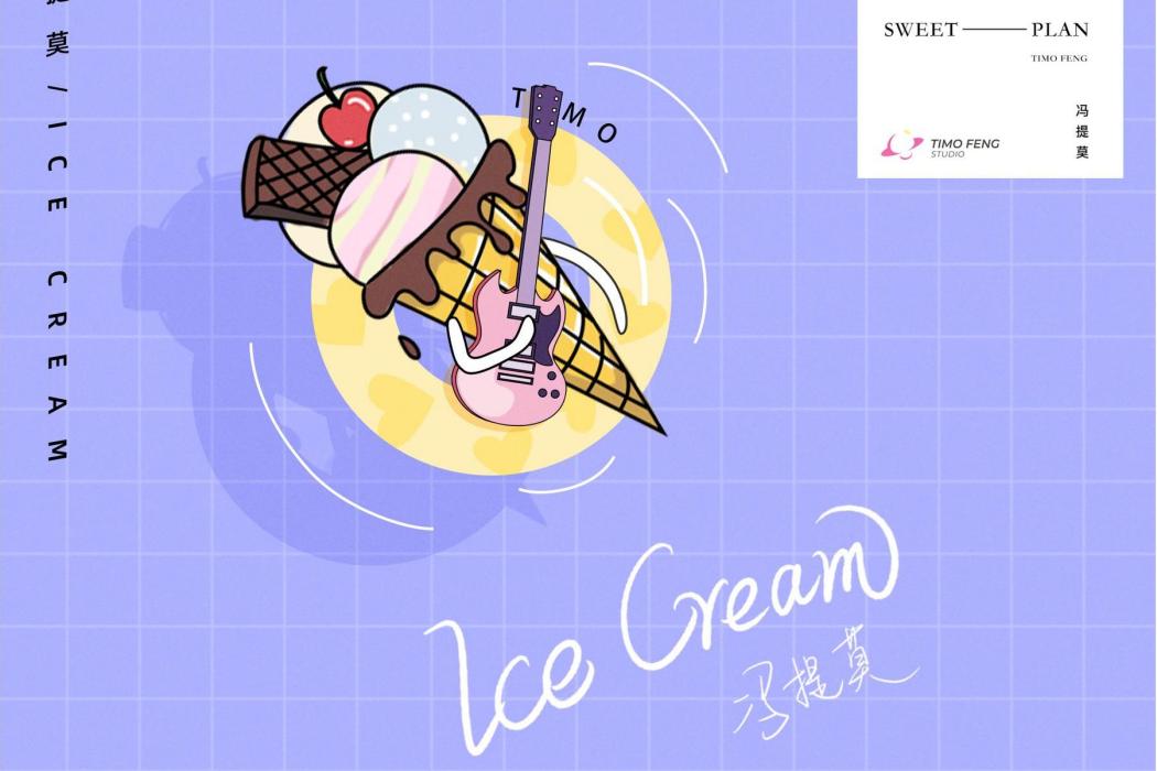 Ice Cream(馮提莫演唱歌曲) Ice Cream(馮提莫演唱歌曲)
