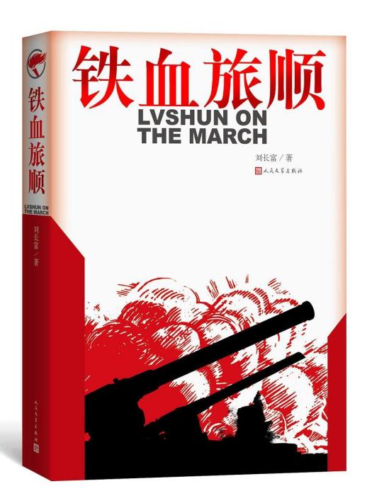 鐵血旅順 鐵血旅順