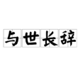 與世長辭 與世長辭