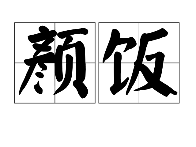顏飯 顏飯