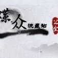 蝶眾 蝶眾