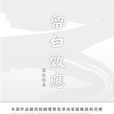 留白效應 留白效應