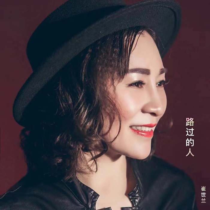 路過的人(崔世蘭演唱歌曲) 路過的人(崔世蘭演唱歌曲)