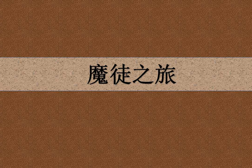 魔徒之旅 魔徒之旅