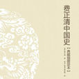 費正清中國史