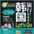 韓國旅行 Let\x27s Go(韓國旅行) 韓國旅行 Let\x27s Go(韓國旅行)