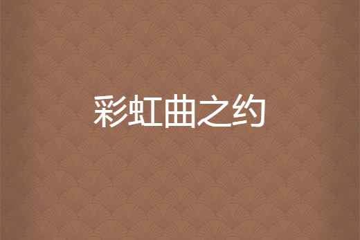彩虹曲之約