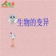 生物的變異 生物的變異