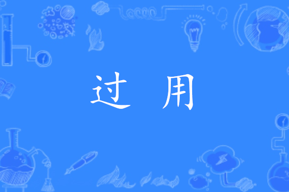過用 過用