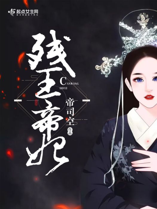 殘王帝妃 殘王帝妃