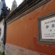 靜宜園遺址 靜宜園遺址