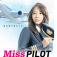 飛行員小姐(Miss Pilot)