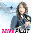 飛行員小姐(Miss Pilot) 飛行員小姐(Miss Pilot)