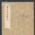 舊唐書·經籍志 舊唐書·經籍志