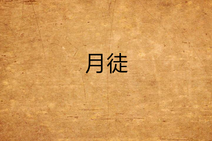 月徒