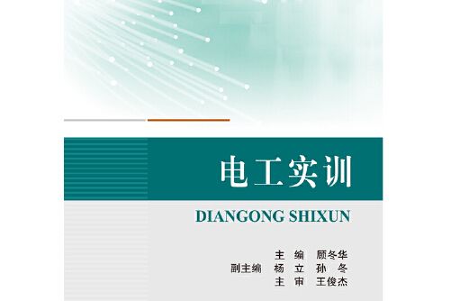 電工實訓(2018年北京航空航天大學出版社出版的圖書) 電工實訓(2018年北京航空航天大學出版社出版的圖書)