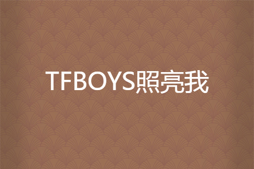 TFBOYS照亮我 TFBOYS照亮我