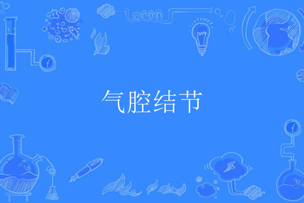 氣腔結節 氣腔結節