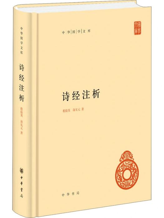 詩經注析(2017年中華書局出版的圖書) 詩經注析(2017年中華書局出版的圖書)