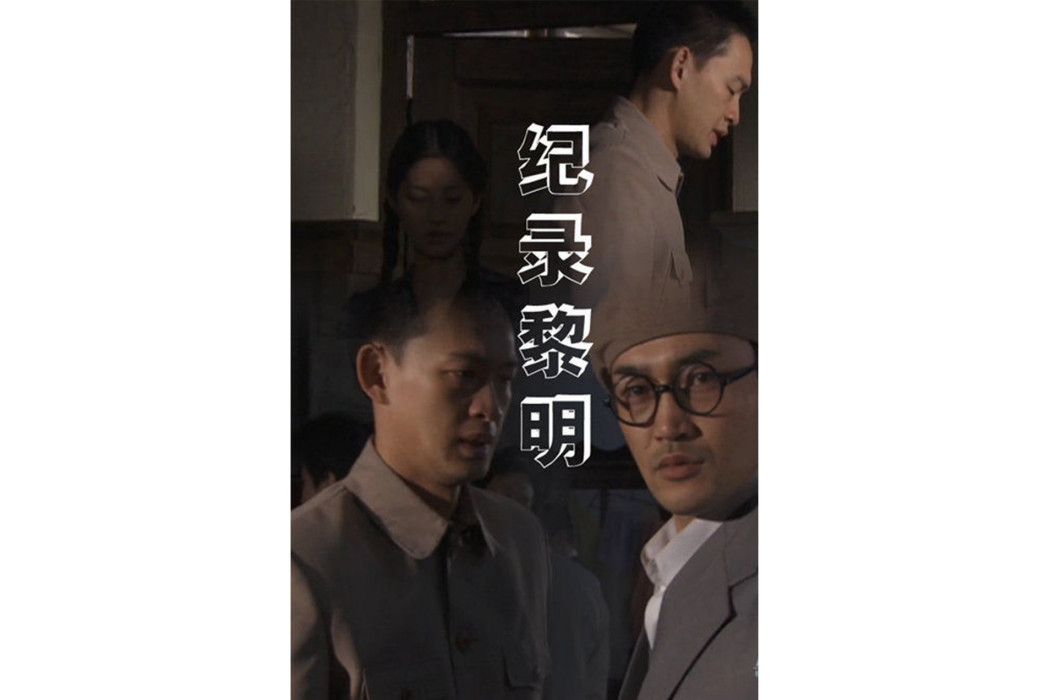 紀錄黎明 紀錄黎明