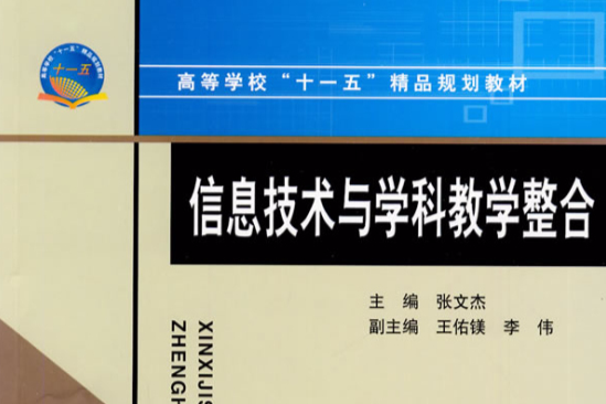 信息技術與學科教學整合(學科整合) 信息技術與學科教學整合(學科整合)