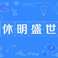 休明盛世