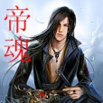 帝魂(斬喬創作的網路小說) 帝魂(斬喬創作的網路小說)