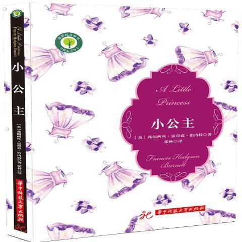 小公主(2018年華中科技大學出版社出版的圖書) 小公主(2018年華中科技大學出版社出版的圖書)