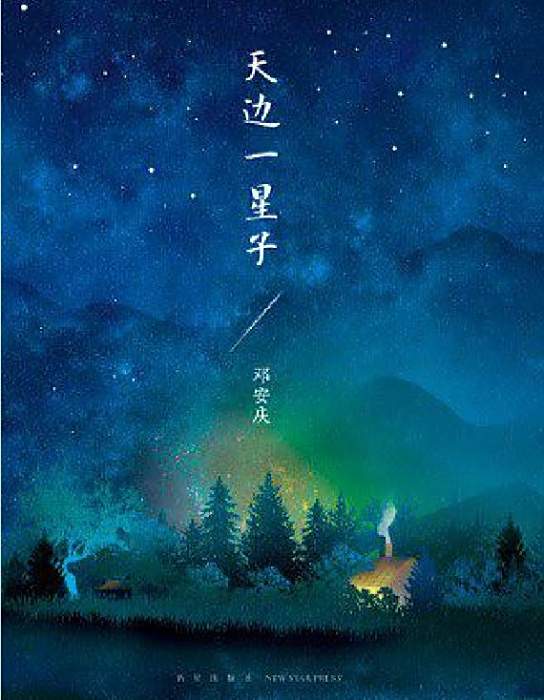 天邊一星子 天邊一星子