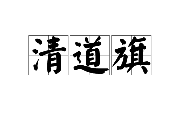 清道旗 清道旗