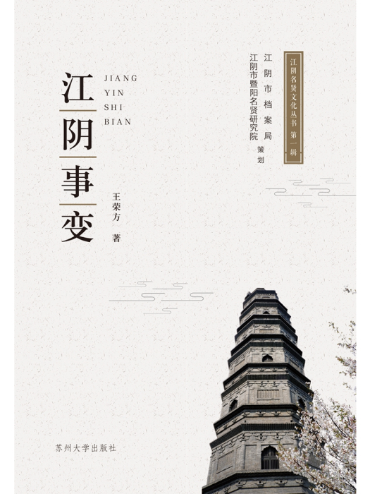 江陰事變 江陰事變