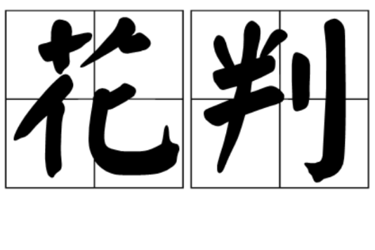 花判 花判