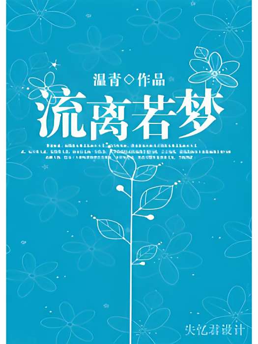 流離若夢 流離若夢