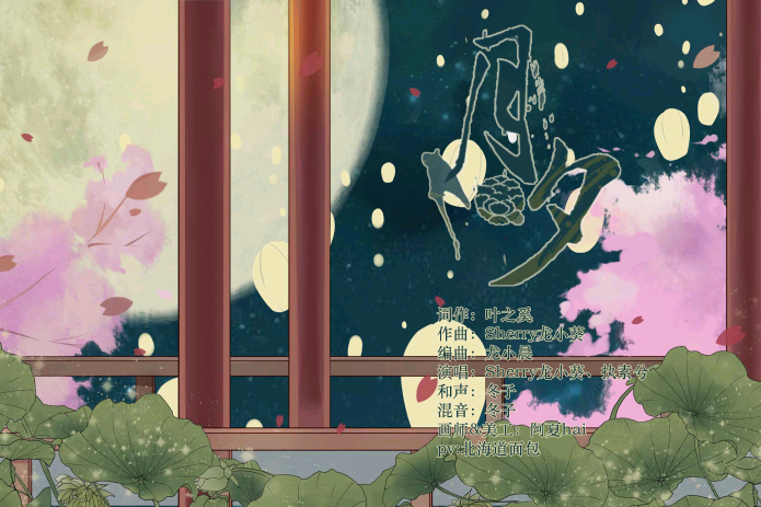 月夕(執素兮/Sherry龍小葵演唱歌曲) 月夕(執素兮/Sherry龍小葵演唱歌曲)